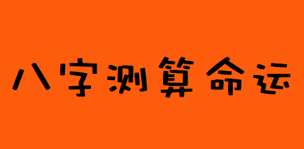 在线批八字_正财合身,适合上班,做工薪阶层,不宜经商(图2) image.png