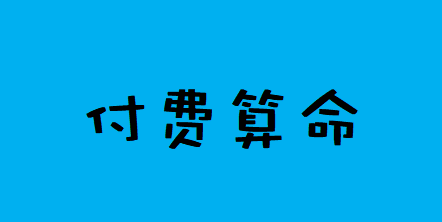 在线批八字_食伤之地不利人际关系，是非口舌多