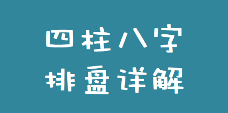 四柱八字排盘详解_我现在的运气怎么样?未来的运气怎么样?(图1) image.png