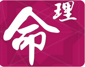 在线批八字_收入稳步提升不发大财，但经济上比较富裕
