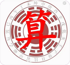 生辰八字分析_此命局不建议做生意,本身没有多少生意天赋(图2) image.png