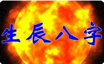 易经测算_日坐比劫的人婚姻生活上会坎坷一些