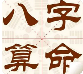 周易八字测算_命局中戌土很是关键，是己土的根气所在