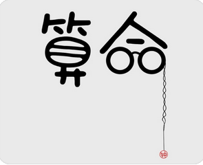 周易八字测算_寅木毕竟是忌神，因此流年就需要引起注意