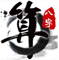 生辰八字分析_三合的是木局，木旺为食神