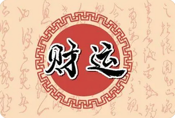 生辰八字分析_查一查，你有没有发大财的运