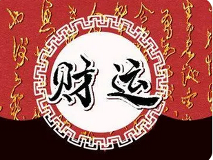 周易八字测算_这样的命局看似不错，实则很难有好的成就