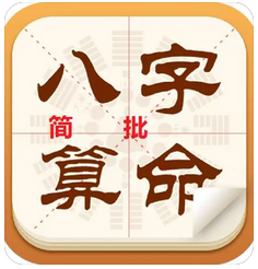 周易八字测算_财旺身弱总是财来财去，属于劳碌命的一种