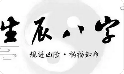 测算生辰八字_这八字的一生就难有多大作为