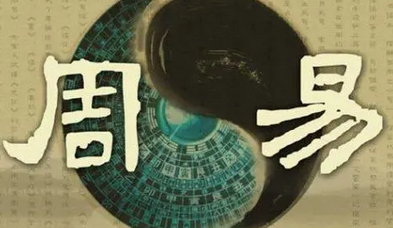 易经八字算命_想在明年的时候去太原闯闯不知道会顺利吗？