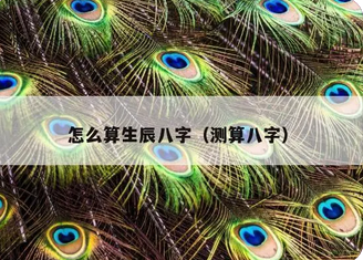 易经八字算命_命局中早期的偏财星，不是藏在七杀之中