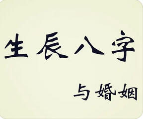 生辰八字与命运_比较孤独自闭的一个人，为晚婚之命