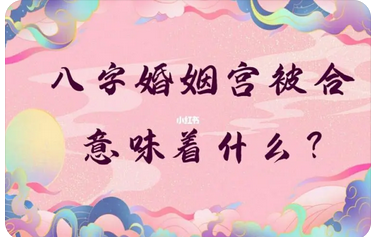 易经八字算命_能和现在的对象在一起结婚吗？