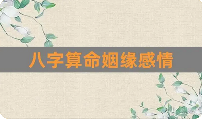 生辰八字与命运_八字分析对象是会体贴人的人吗