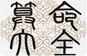 真人算命_八字分析家人总是催婚，自己交际面又少怎么办