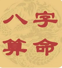 八字测算命运_很容易收到一些因素的阻碍，而错失机缘