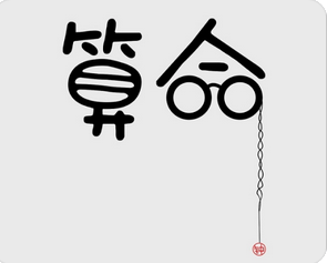 真人算命_流年甲乙木生丙丁巳午火忌神为婚姻病弱煞地