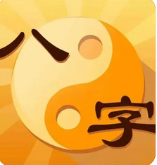 八字测算命运_我未来婚姻如何？何时能有对象？