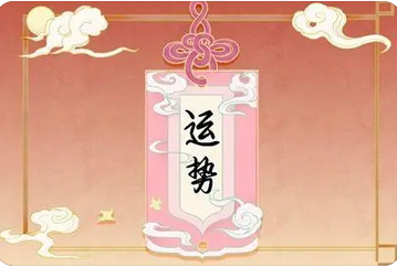 在线算命_明年23癸卯年适合谈婚论嫁，婚事大有希望成