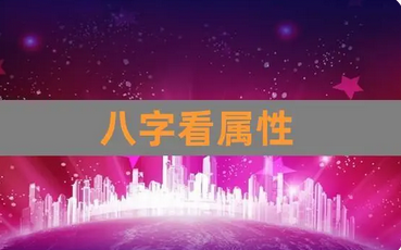 生辰八字分析_未来的财运能否承担起家中开销