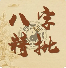 生辰八字与命运_日支为正财配偶之人为人勤劳节俭(图1) image.png