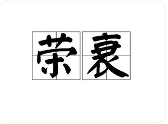八字测算命运_古法看女命的荣与衰，阴阳和而后雨泽降