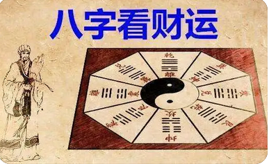 八字测算命运_看财运的方法断语说:官透财藏家业兴隆