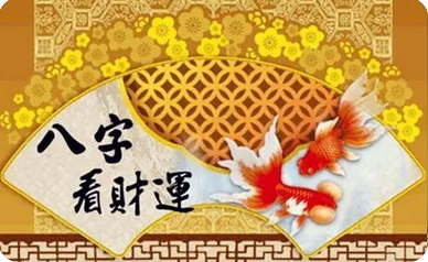 八字测算命运_看财运的方法,偏财来的太容易自己也不太珍惜