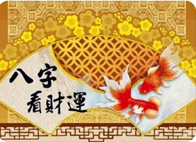 在线批八字_现在的工作能否长久长久干下去？命中财富如何？
