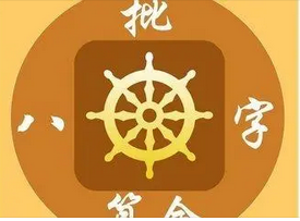 八字测算命运_遇到大运流年来助伤官发展机会多