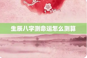 真人算命_从生辰信息，看你未来的财运情况