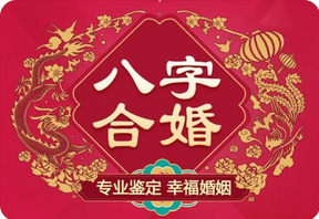 付费算命_未婚者何时适合合婚？已婚夫妻还可八字合婚吗？