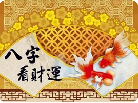 八字测算命运_从生日信息，看今后的财运怎么样