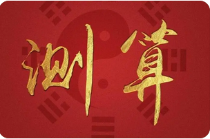 真人算命_财运什么时候能变好？日坐伤官不服管