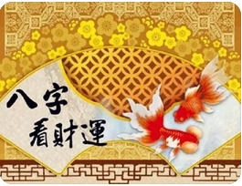 易经八字算命_这辈子什么时候财运最好，什么时候不好？