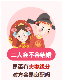 付费算命_八字合婚二人属于中等偏上一点的婚姻配