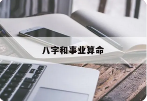 真人算命_命主考试发挥不错，可有望升入理想的高中