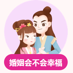 婚姻测算_结合夫妻两的八字测算未来夫妻感情走向