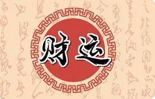 周易预测网_想改换行业,八字测算自身命格适合那种行业?(图2) image.png