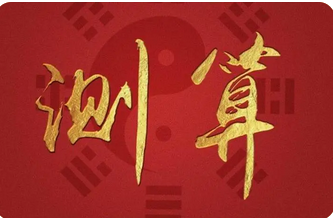 周易预测网_这样的命局，在2023兔年“偏财”旺的很