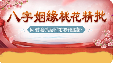 八字测算命运_卯年冲动婚姻宫，引来正缘结婚