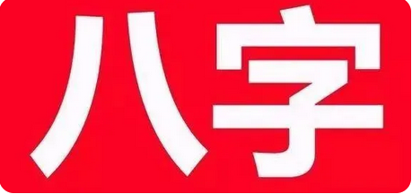 八字测算命运_某著名物理学家八字命盘分析