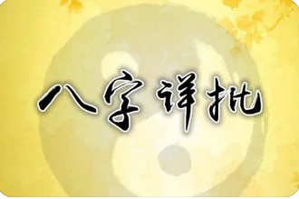 生辰八字测命运_格局不如有财官，有用神不如有财官