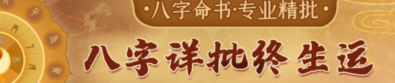 生辰八字测命运_“合”为喜用时对一个人有哪些好处？
