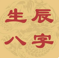 周易预测网_年柱戊戌偏财旺，预示有经商天份