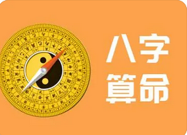 生辰八字与命运_食伤太多无财通关 能力有限