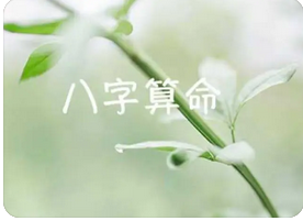 生辰八字与命运_看八字，你容易被哪些疾病困扰