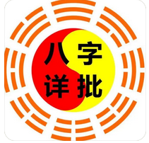 生辰八字与命运_从生辰断你的婚姻好坏(图7) image.png