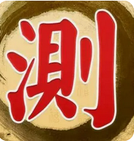 生辰八字与命运_从生辰断你的婚姻好坏(图4) image.png