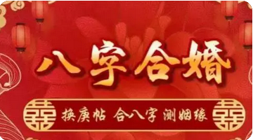 生辰八字与命运_从生辰断你的婚姻好坏(图3) image.png